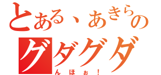 とある、あきらのグダグダ日記（んほぉ！）