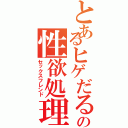 とあるヒゲだるまのの性欲処理機（セックスフレンド）