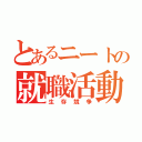 とあるニートの就職活動（生存競争）