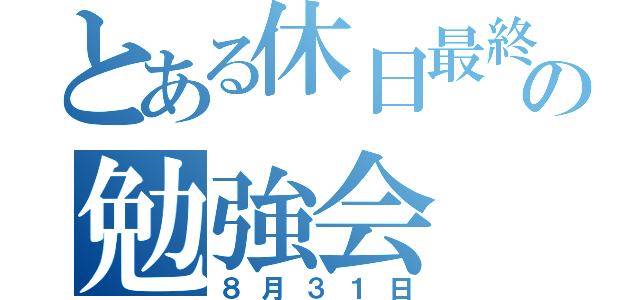 とある休日最終日の勉強会（８月３１日）