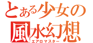 とある少女の風水幻想（エアロマスター）