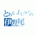 とあるＪＵＭＰの伊野尾 慧（伊野尾ちゃん）