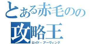 とある赤毛のの攻略王（ロイド・アーヴィング）