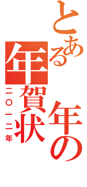 とある　年の年賀状（二〇一二年）