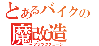 とあるバイクの魔改造（ブラックチューン）