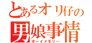 とあるオリ仔の男娘事情（ボーイメモリー）