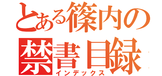 とある篠内の禁書目録（インデックス）