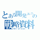 とある開発ユニットの戦略資料（Ｓｔｒａｔｅｇｙ）