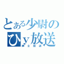 とある少尉のひｙ放送（紳士放送）