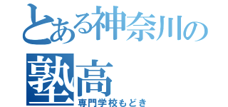 とある神奈川の塾高（専門学校もどき）