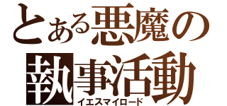 とある悪魔の執事活動（イエスマイロード）