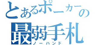 とあるポーカーの最弱手札（ノーハンド）