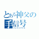 とある神父の手信号（ハンドシグナル）