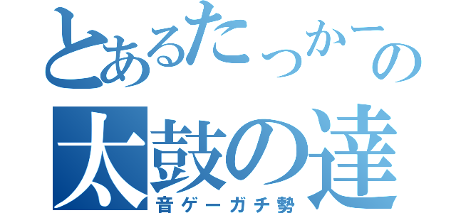 とあるたっかーの太鼓の達人（音ゲーガチ勢）