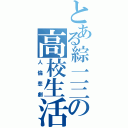 とある綜一三の高校生活（人倫悲劇）