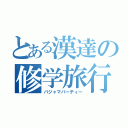 とある漢達の修学旅行（パジャマパーティー）