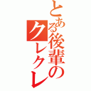 とある後輩のクレクレ（）