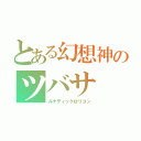 とある幻想神のツバサ（ルナティックロリコン）