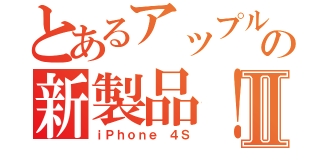 とあるアップルの新製品！Ⅱ（ｉＰｈｏｎｅ ４Ｓ）