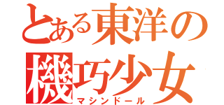 とある東洋の機巧少女（マシンドール）