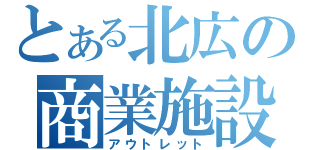 とある北広の商業施設（アウトレット）