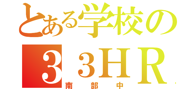 とある学校の３３ＨＲ（南部中）