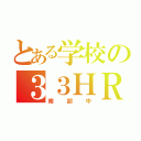 とある学校の３３ＨＲ（南部中）