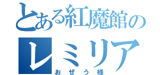 とある紅魔館のレミリア（おぜう様）