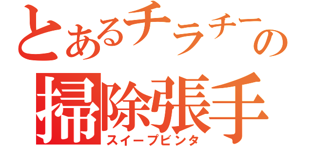 とあるチラチーの掃除張手（スイープビンタ）