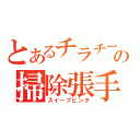 とあるチラチーの掃除張手（スイープビンタ）