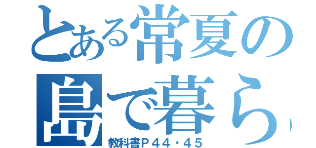 とある常夏の島で暮らす（教科書Ｐ４４・４５）