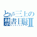 とある三上の禁書目録Ⅱ（インデックス）