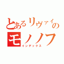 とあるリヴァイ兵長のモノノフ（インデックス）