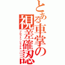 とある車掌の視差確認（プロフェッショナル）