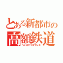 とある新都市の高額鉄道（つくばエクスプレス）