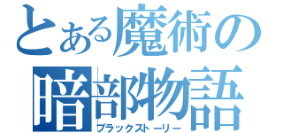 とある魔術の暗部物語（ブラックストーリー）