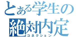 とある学生の絶対内定（コネクション）