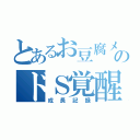 とあるお豆腐メンタルのドＳ覚醒（成長記録）