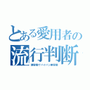 とある愛用者の流行判断（理容師でパイパン美容師）