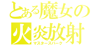 とある魔女の火炎放射（マスタースパーク）