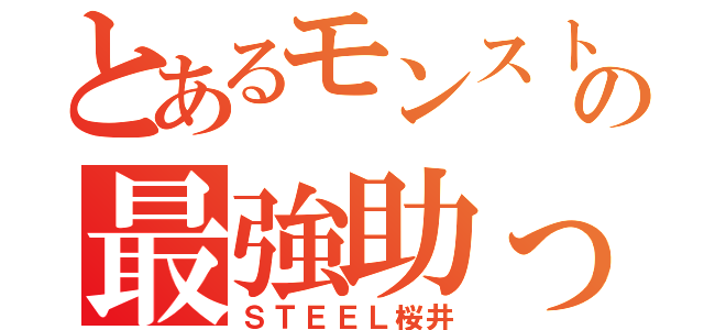 とあるモンスト民の最強助っ人（ＳＴＥＥＬ桜井）