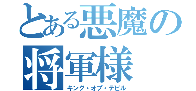 とある悪魔の将軍様（キング・オブ・デビル）