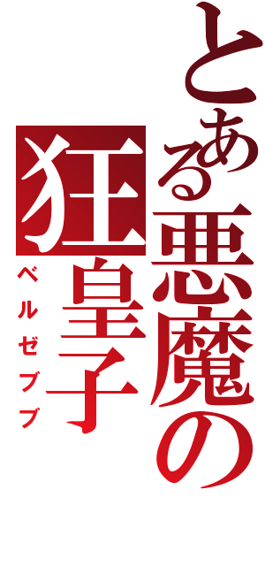 とある悪魔の狂皇子（ベルゼブブ）