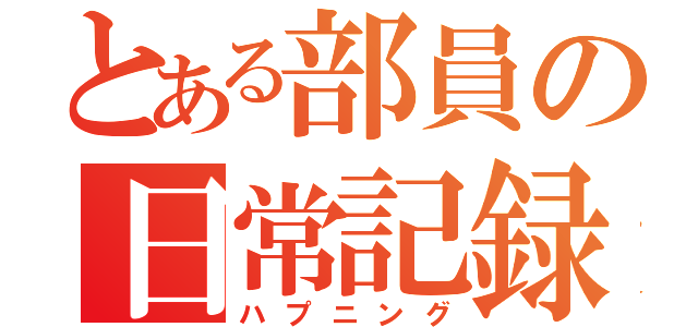 とある部員の日常記録（ハプニング）