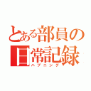 とある部員の日常記録（ハプニング）