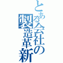 とある会社の製造革新（）