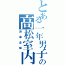 とある一年男子の高松室内（海幸会議）