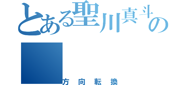 とある聖川真斗の（方向転換）