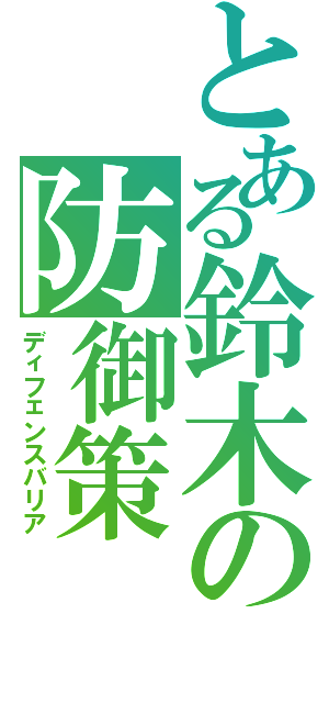 とある鈴木の防御策（ディフェンスバリア）