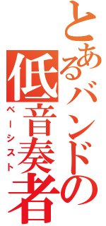 とあるバンドの低音奏者（ベーシスト）